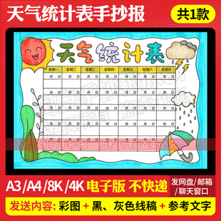 天气统计表手抄报模板气象小报31天天气记录表电子版线稿打印265