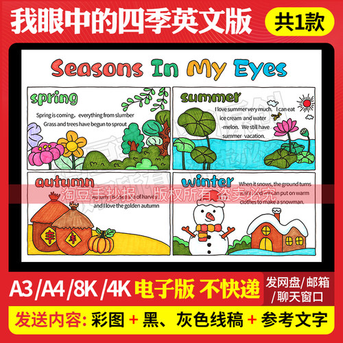 Seasons In My Eyes春夏秋冬四季英语手抄报模板电子版线稿883