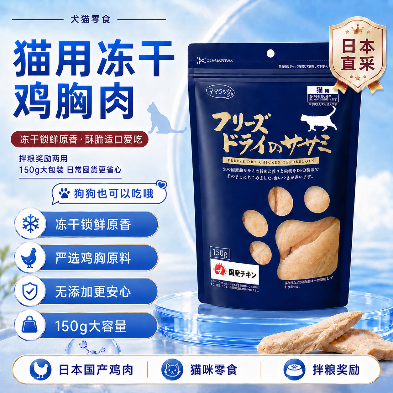 日本进口但马高原犬猫零食冻干鸡胸肉高蛋白低脂肪适口性佳易消化