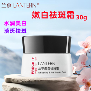 兰亭美白保湿祛斑霜30g
