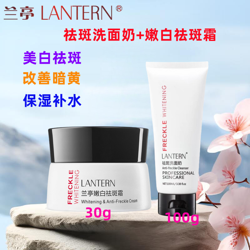 兰亭美白祛斑护肤品套装 补水保湿淡斑洗面奶面霜化妆品正男女