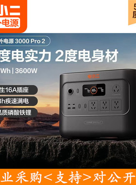电小二3000pro2户外电源3600W大功率大容量220V快充应急移动露营