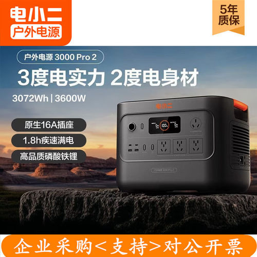 电小二3000pro2户外电源移动露营