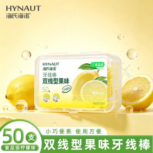 海氏海诺双线型柠檬味牙线棒家庭装牙线棒剔牙清洁牙缝便携盒装