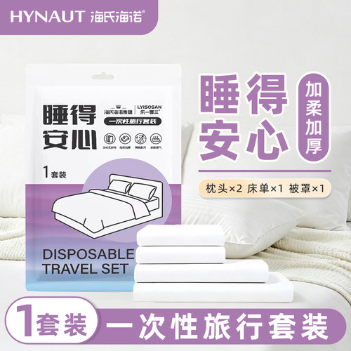 海氏海诺一次性床上四件套旅行旅游床单被套枕套装酒店床上用品