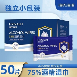 海氏海诺惠诺德50片独立装75%酒精消毒湿纸巾儿童学生便携正品