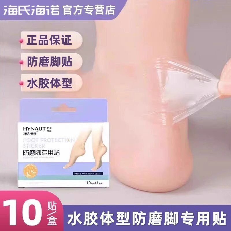 海氏海诺水胶体防磨脚专用贴使用方便小巧便捷防磨脚贴正品保证