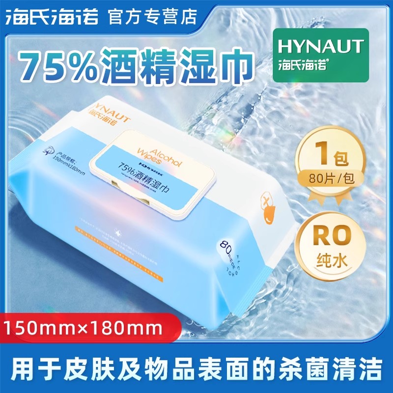 海氏海诺酒精消毒湿巾75%酒精大号清洁棉片手机皮肤酒精湿巾正品