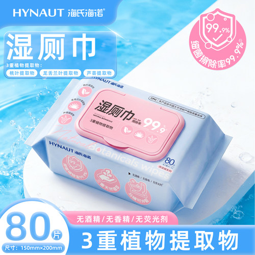 海氏海诺湿厕巾80片正品保障湿厕巾使用方便家庭装湿厕巾抽取式ZP