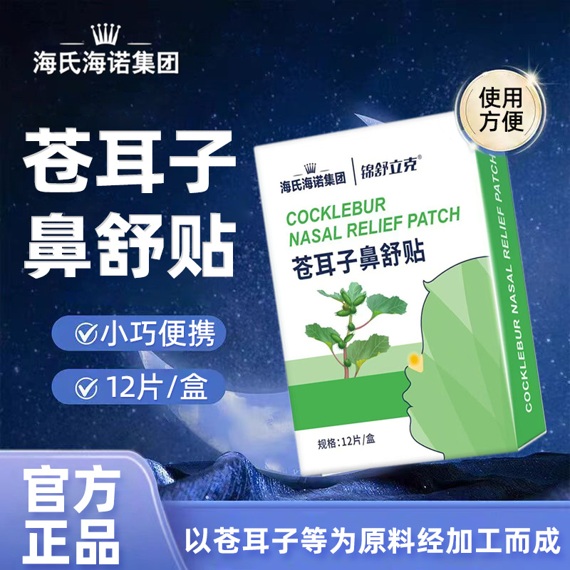 海氏海诺锦舒立克苍耳子鼻舒贴小巧便携12片/盒苍耳子正品保证ZP