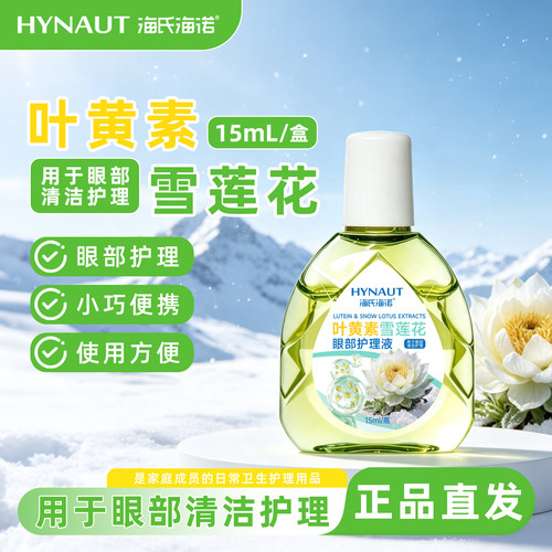 海氏海诺叶黄素雪莲花眼部护理液正品保障护理液用于眼部清洁护理