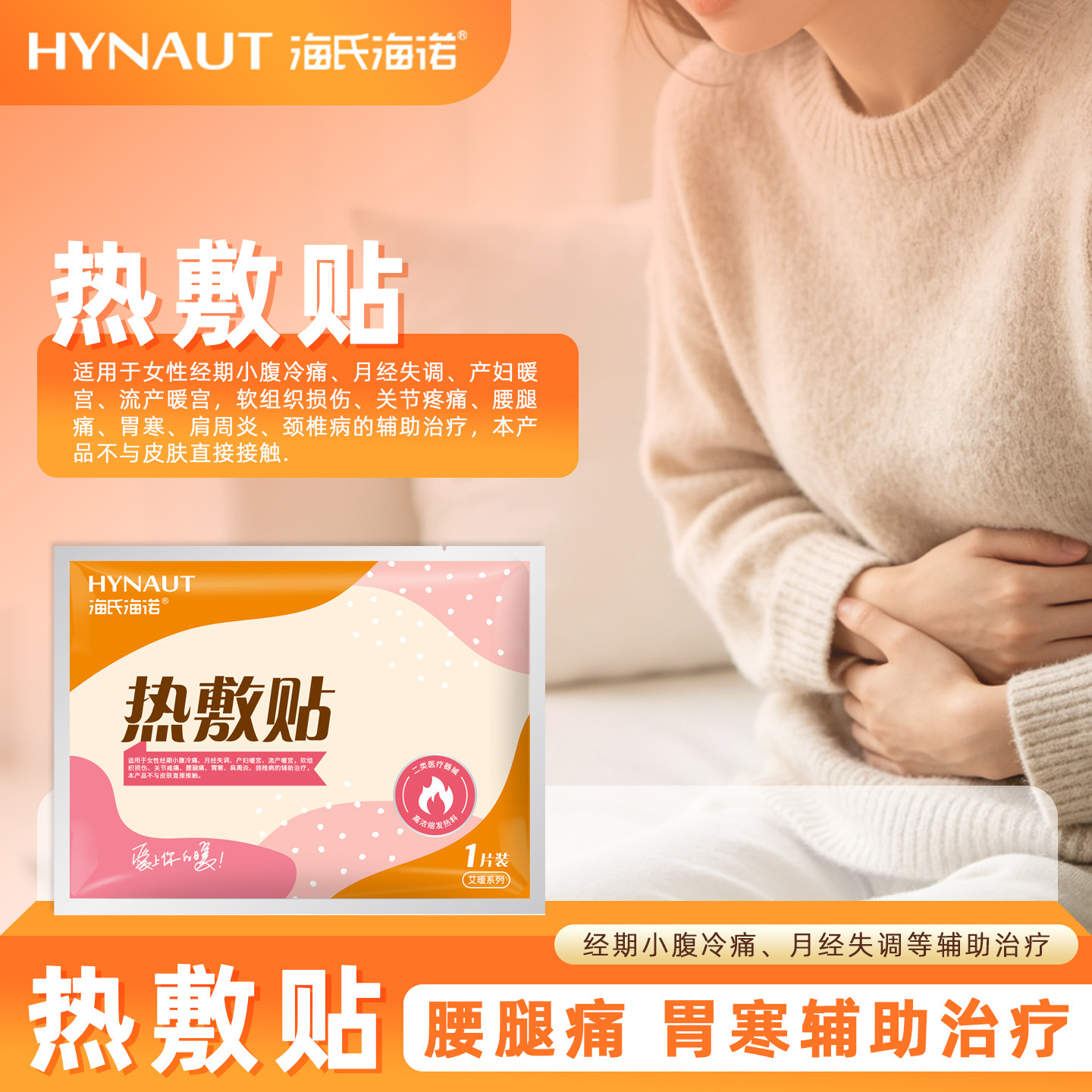 海氏海诺艾暖系列热敷贴可用于女性经期腰腹保暖独立包装正品直发
