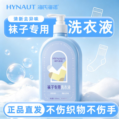 海氏海诺袜子专用洗衣液500/ml瓶使用方便袜子清新去异味正品保障
