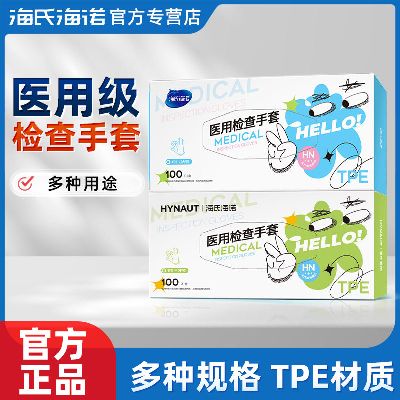 海氏海诺医用检查手套正品保障多种规格手套TRE材质检查手套正品