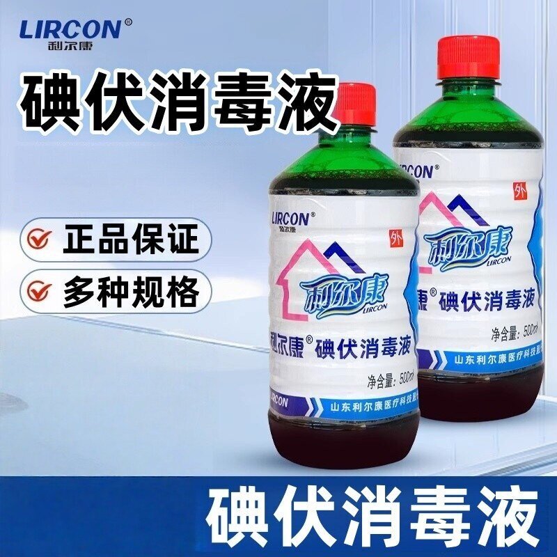 利尔康碘伏消毒液消毒碘伏消毒液家用小巧便携正品保证500ml/瓶ZP
