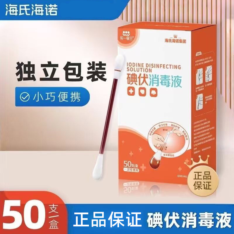 海氏海诺乐一享三碘伏消毒液棉签独立包装正品保证消毒棉签棉棒ZP