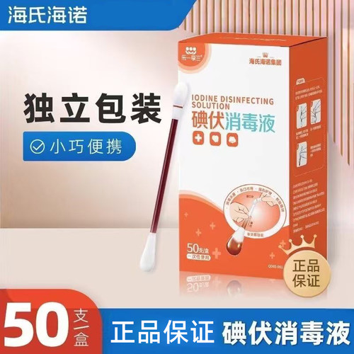 海氏海诺乐一享三碘伏消毒液棉签独立包装正品保证消毒棉签棉棒ZP