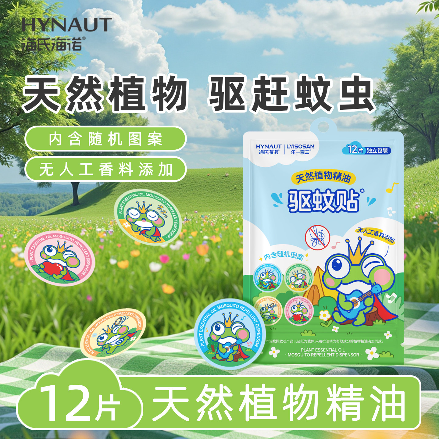 海氏海诺乐一享三驱蚊贴卡通图案小巧便携驱赶蚊虫正品保证驱蚊贴