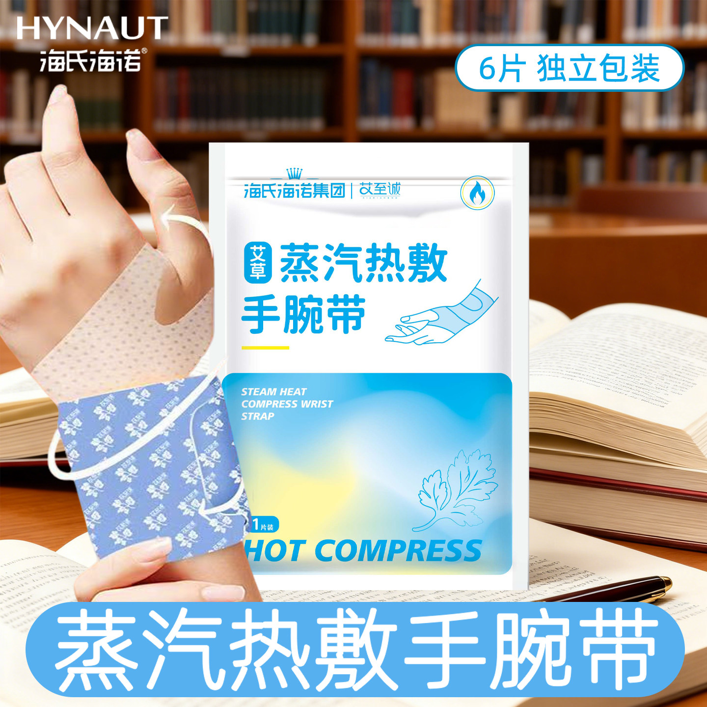 海氏海诺艾草蒸汽热敷手腕带正品保障6片/袋单片独立包装手腕带ZP