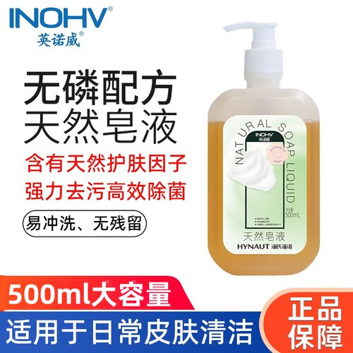 海氏海诺英诺威天然植物皂液去污除菌泡沫细腻大容量家用正品ZP