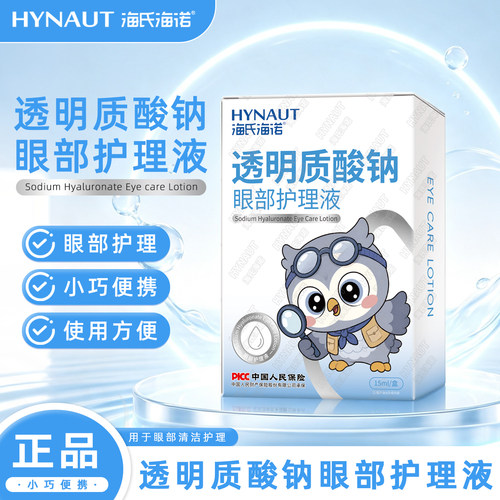海氏海诺透明质酸钠眼部护理液用于眼部清洁护理小巧便携正品保证