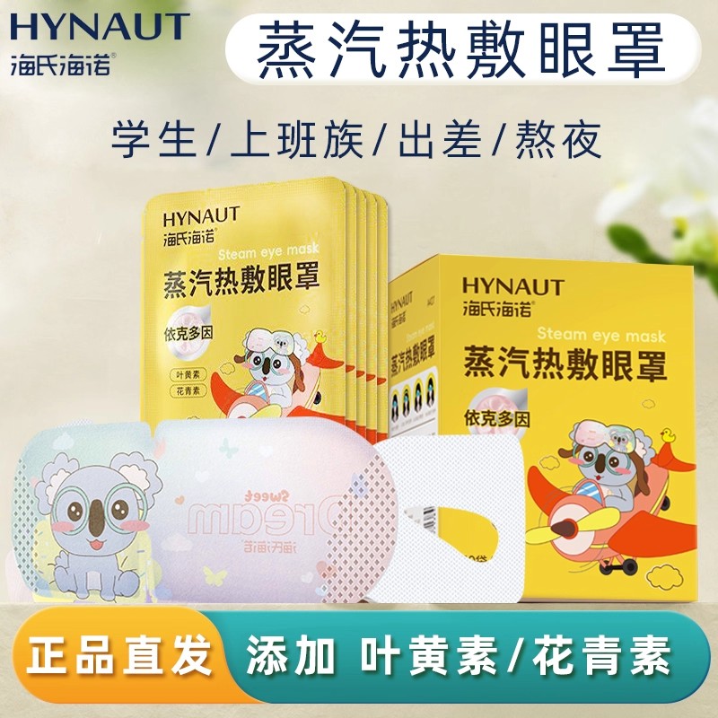 海氏海诺蒸汽热敷眼罩添加叶黄素花青素蒸汽眼罩正品保证独立包装