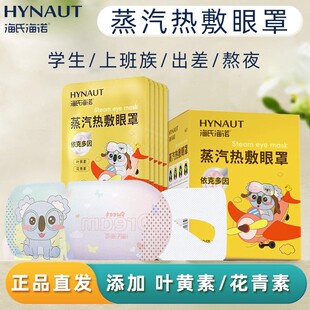 海氏海诺蒸汽热敷眼罩添加叶黄素花青素蒸汽眼罩正品保证独立包装