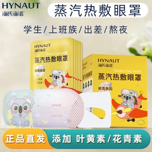 海氏海诺蒸汽热敷眼罩添加叶黄素花青素蒸汽眼罩正品保证独立包装