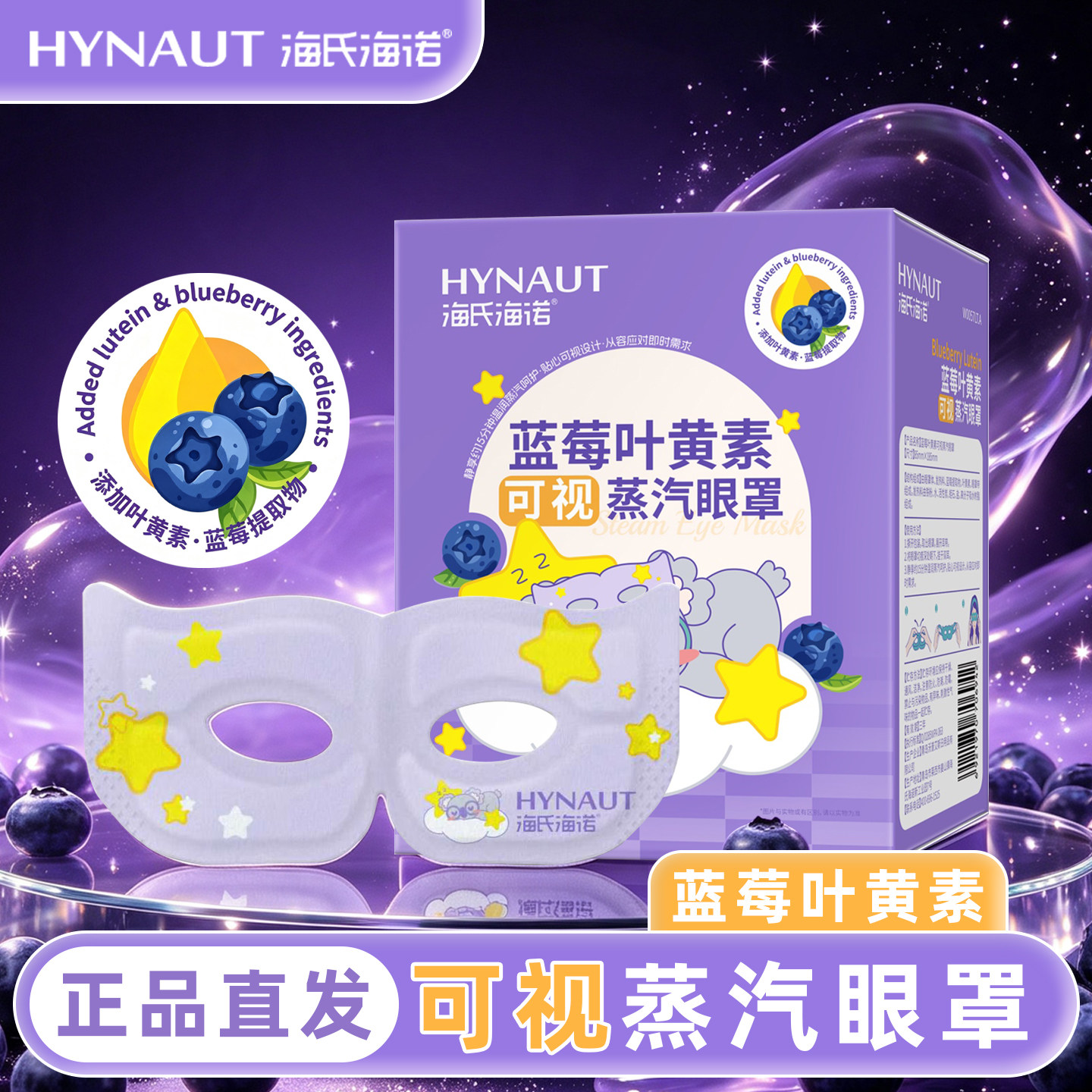 海氏海诺蓝莓叶黄素可视蒸汽眼罩多种场景使用蒸汽眼罩正品直发