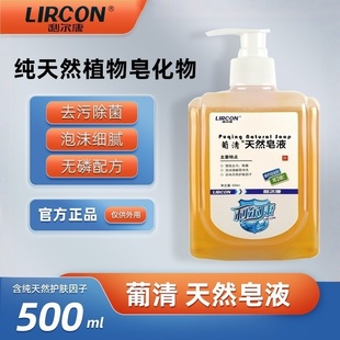 利尔康葡清天然植物皂液家用洗手液去污除菌500ml正品 保证大瓶