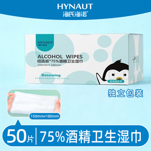 海氏海诺酒精消毒湿巾50片单独包装杀菌75%便携酒精棉片75%白色