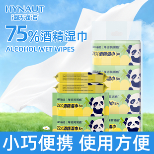 海氏海诺75%酒精湿巾官方正品保障8片/包酒精湿巾小巧便捷湿巾ZP