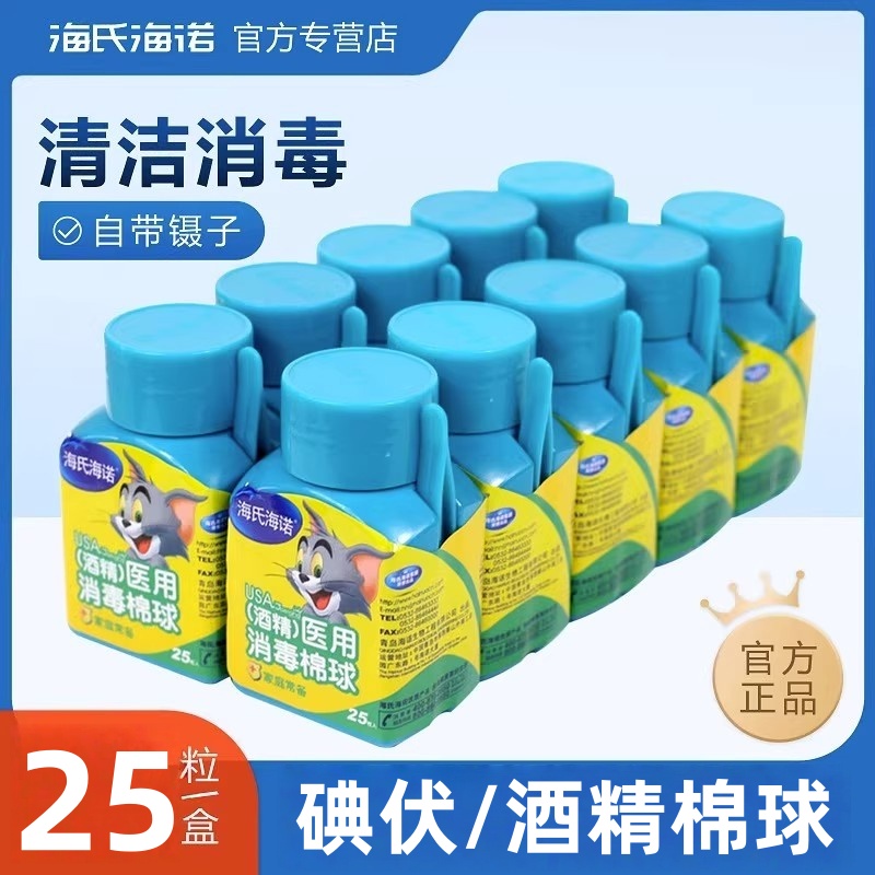 海氏海诺医用75%消毒酒精棉球25粒装酒精碘伏棉球赠小镊子正品