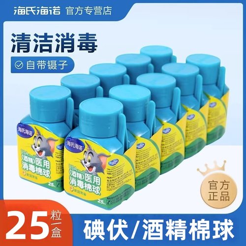 海氏海诺医用75%消毒酒精棉球25粒装酒精碘伏棉球赠小镊子正品