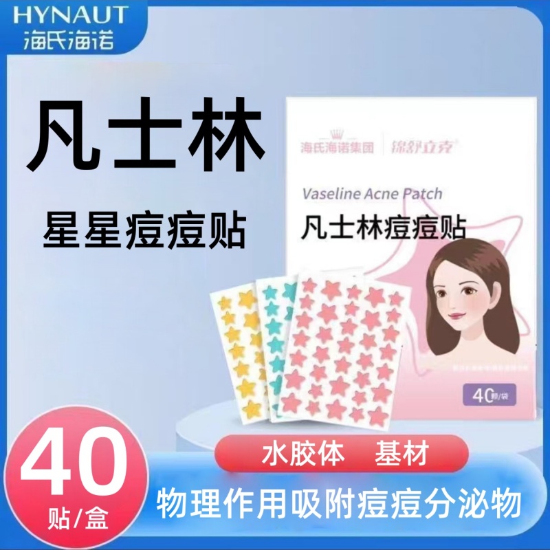 海氏海诺锦舒立克凡士林痘痘贴卡通星星款小巧便携官方正品保障zp