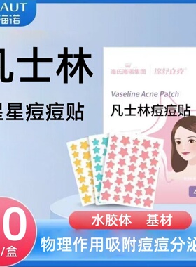 海氏海诺锦舒立克凡士林痘痘贴卡通星星款小巧便携正品保障zp