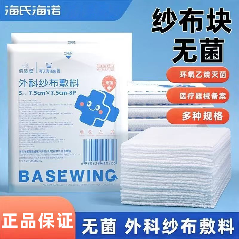 海氏海诺外科纱布敷料多种规格正品保证纱布敷料携带方便使用方便