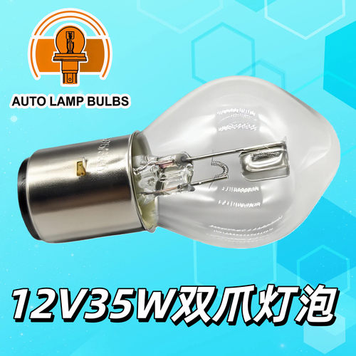 12V35W双爪S2卤素远近光大灯泡