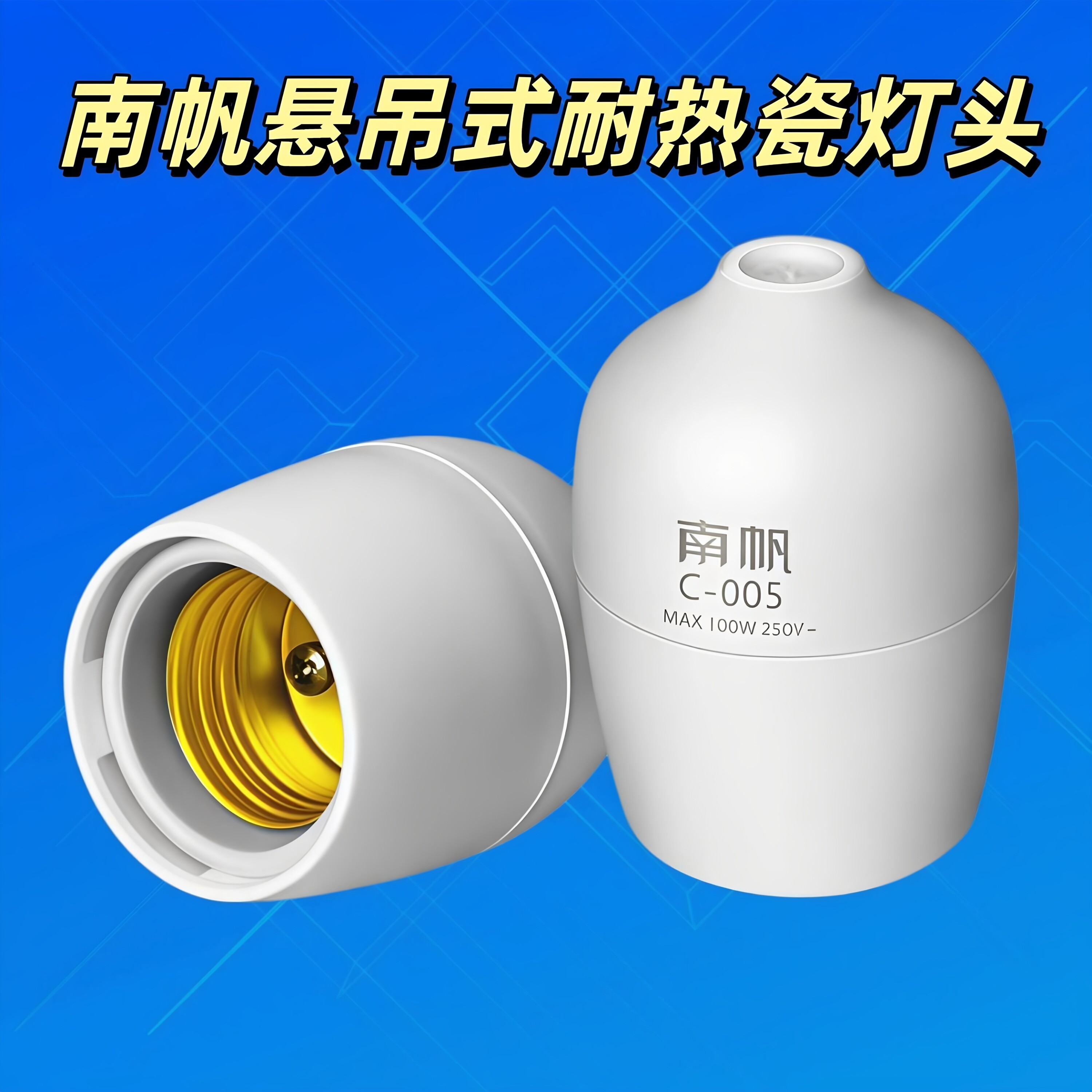 南帆E27铝芯悬吊灯头耐高温图片