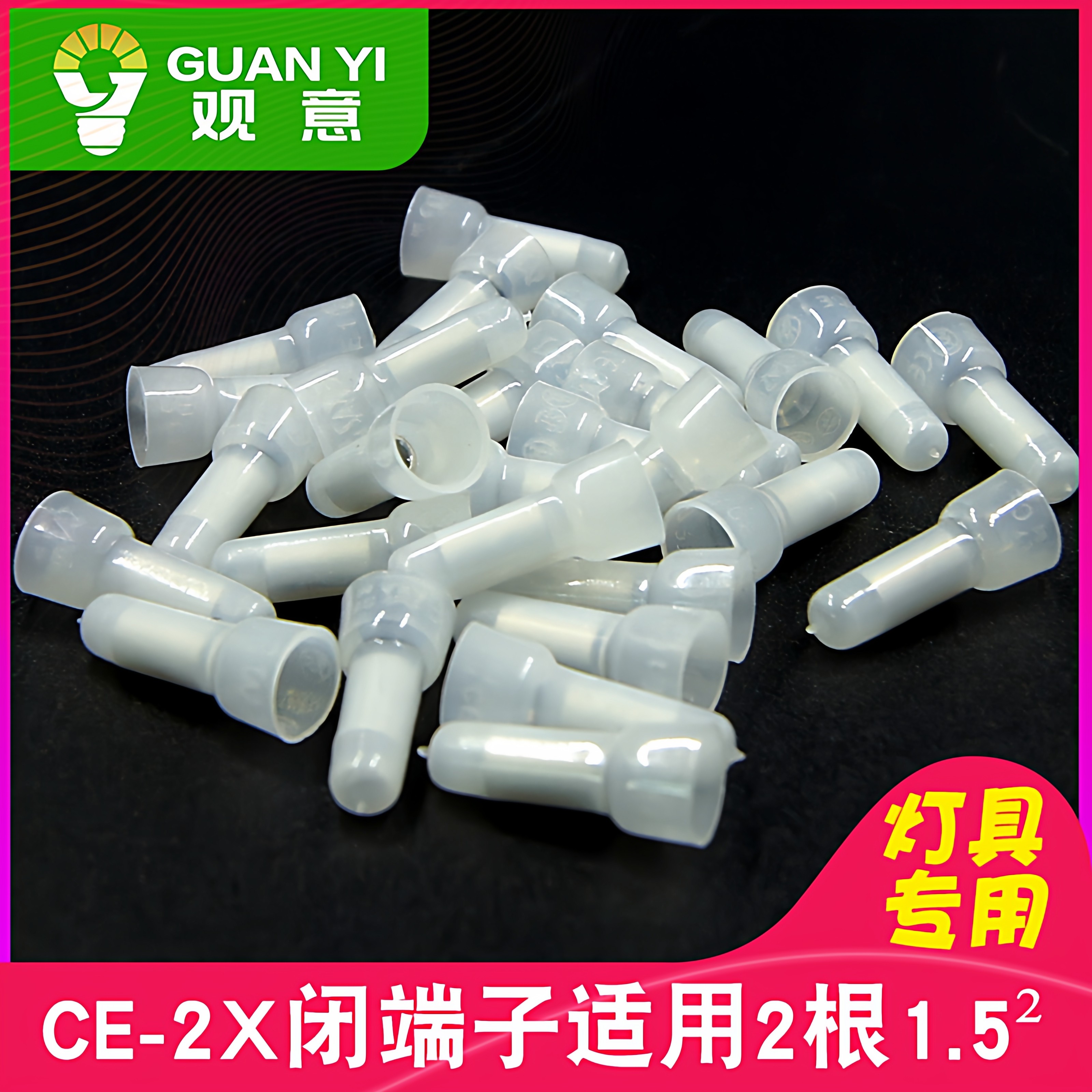 闭端子接线器/ 奶嘴电线接线头 快速接线帽压线帽CE-2X1000粒/包,电子/电工,接线端子,淘宝优惠券,粉丝福利购,淘宝优惠卷