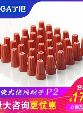 螺旋式接线帽P1P2P3P4P6螺旋接线器旋转压线帽接线闭端子电线接头