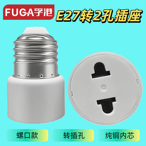 E27螺口转二孔圆插座灯头转换器