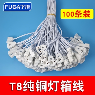 纯铜100条T8日光灯LED灯管广告 t8灯箱线 接头连接线 30/120厘米