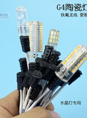 观意G4灯座12V/220V水晶插脚