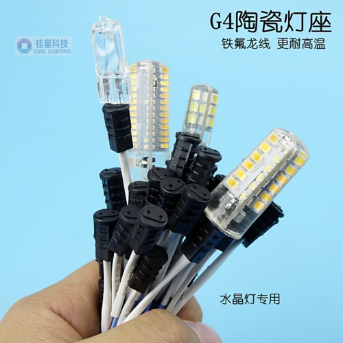 观意G4灯座12V/220V水晶插脚