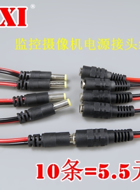 纯铜芯DC插头红黑线监控常用电源公母接头电源母头线12V（10条）