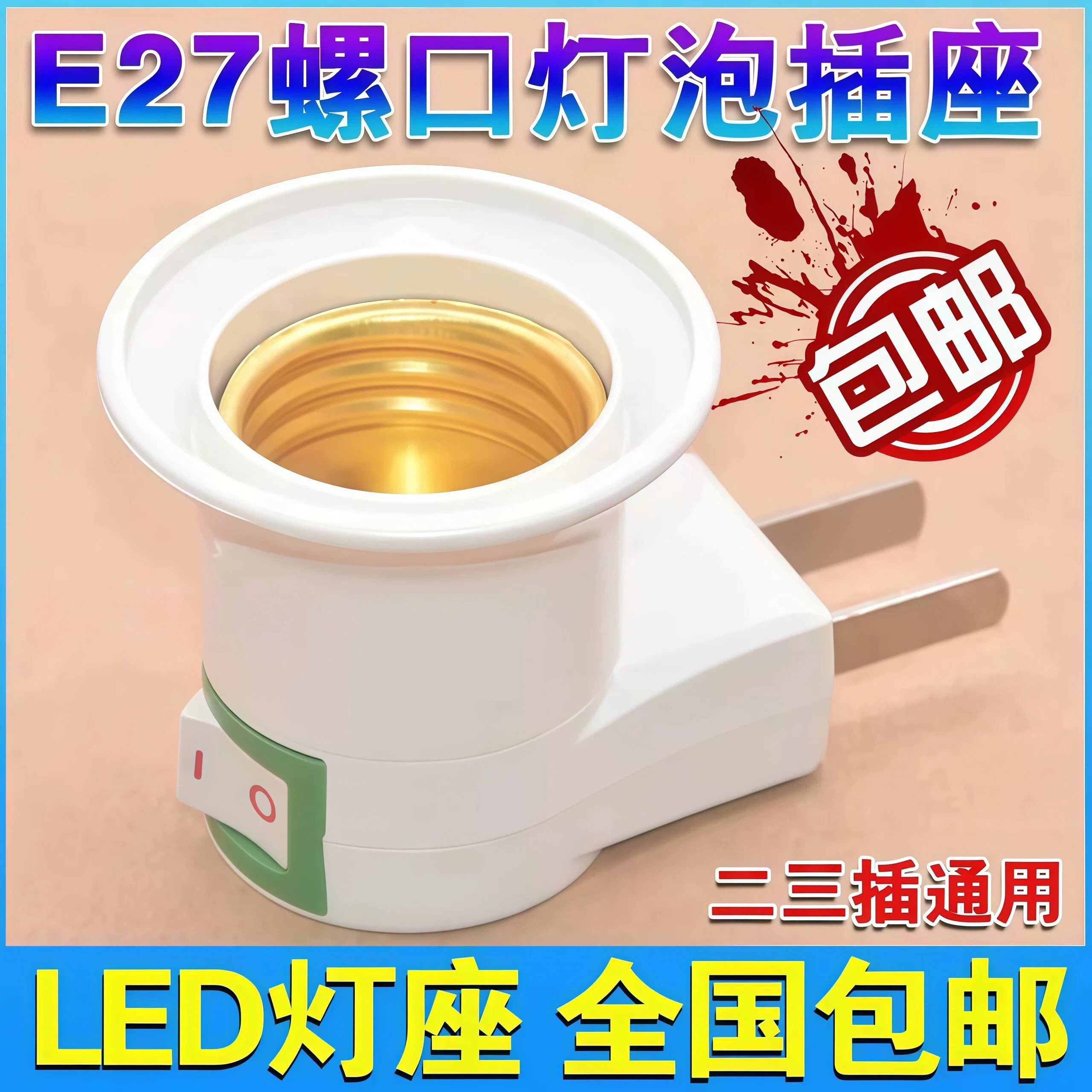 灯头插座带开关e27家用带开关的灯座 螺口包邮壁插式插头普通灯泡