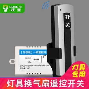 观意无线分段器灯具遥控开关220V一路 智能 吸顶 灯具遥控器 穿墙