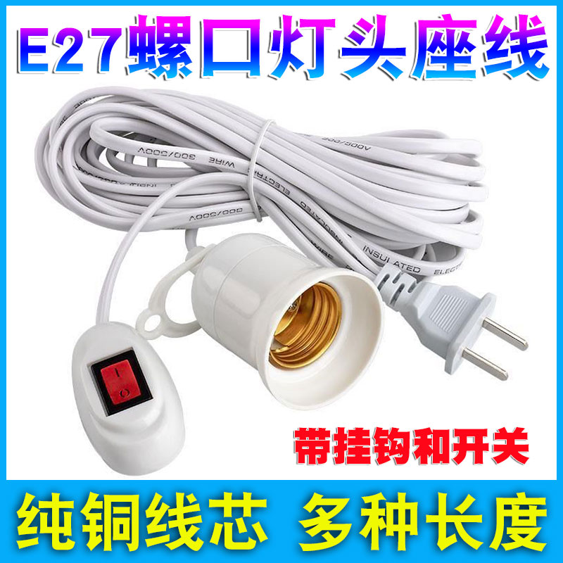 插座灯泡延长线插头灯座