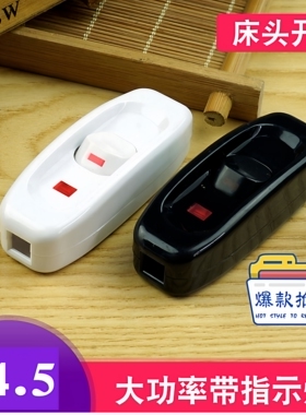 单黑色白色家用按钮床头开关大功率10A手捏中途带指示灯台灯线控
